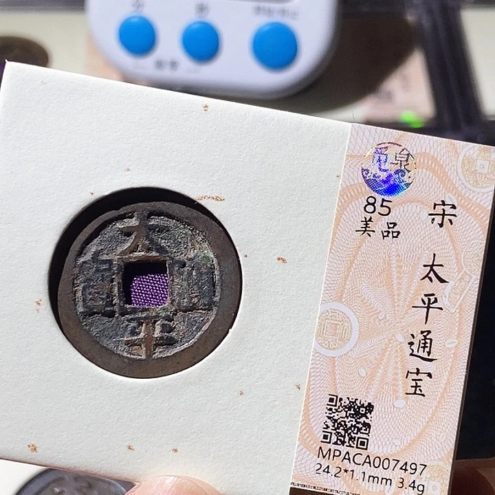 铜觅泉评级古钱币一枚 轩轩