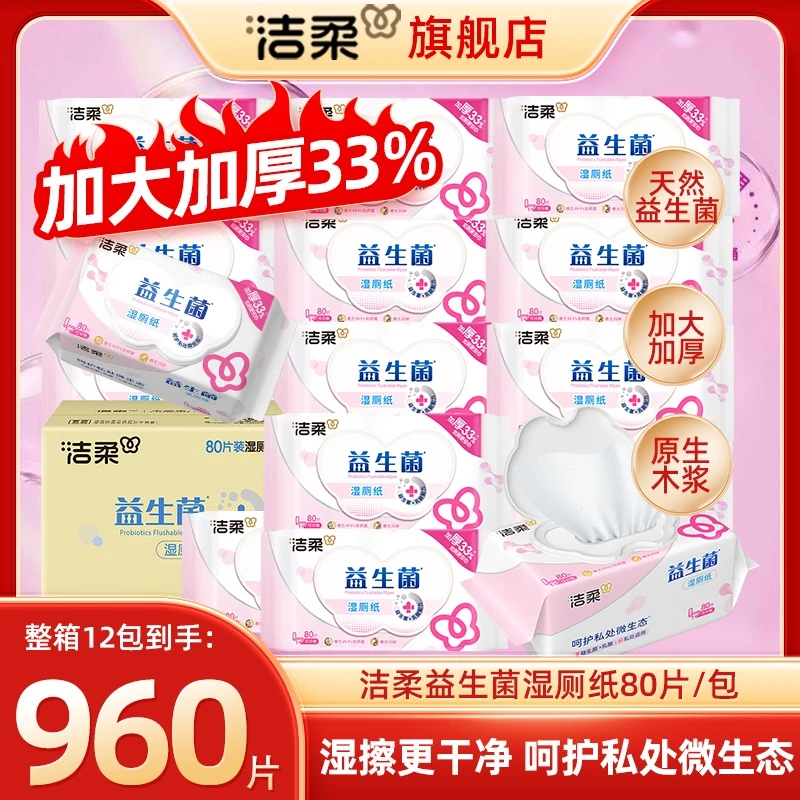 洁柔湿厕纸80抽加厚益生菌湿厕纸呵护私密部位温和不粘腻DTL