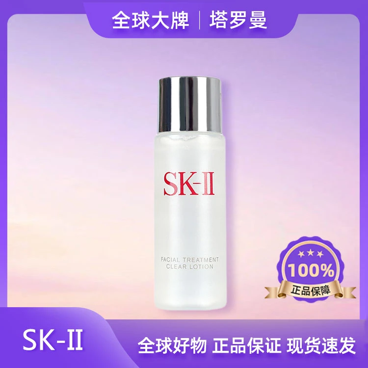 SK-II清莹嫩肤露30ml小样装保湿补水提亮便携修护滋润紧致滋养F