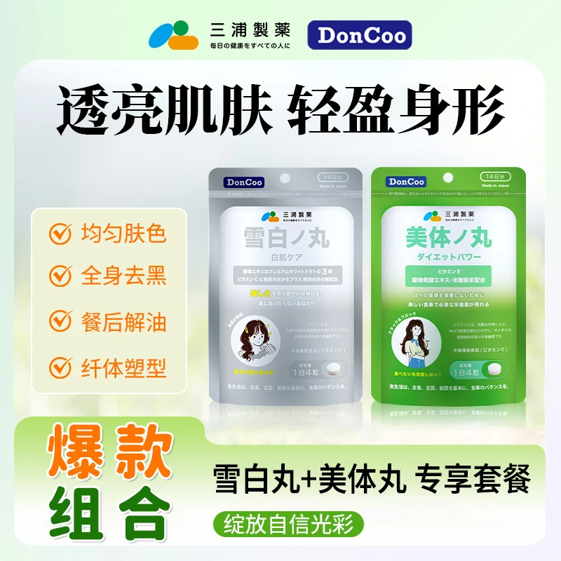 DonCoo雪白丸+美体丸 焕白祛黄褪黑餐后阻油