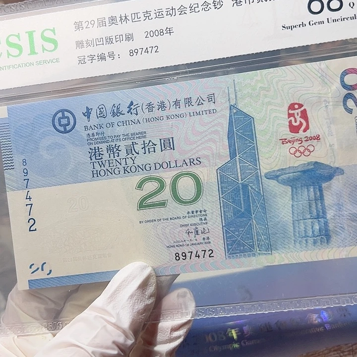 纸08年香港奥运钞472，