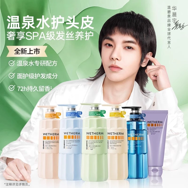 【花花同款】温碧泉水元素控油蓬松留香香氛保湿修护柔顺洗发露A