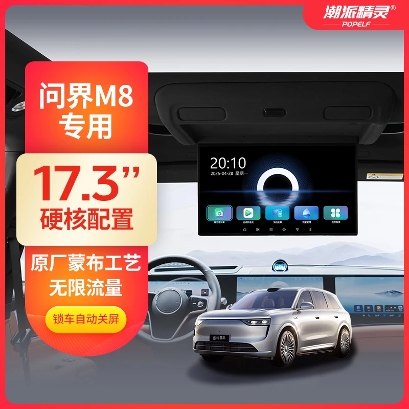 潮派精灵问界M8吸顶电视双电动后排显示大屏改装升级原厂M9车载屏