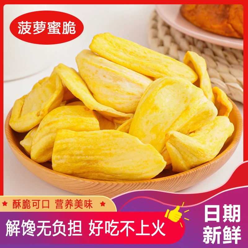 菠萝蜜干脱水水果干脆即食菠萝蜜脆果蔬脆片网红休闲零食袋装小吃