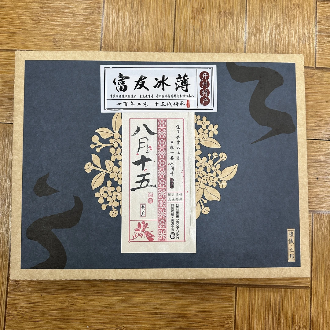 复古八月十五【富有冰薄】礼盒装（典雅）