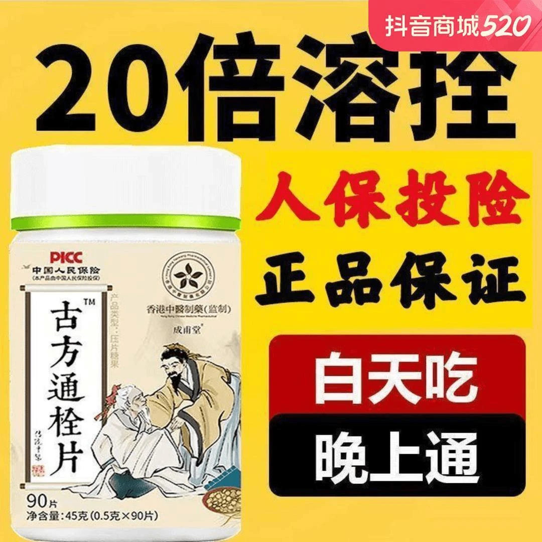 【强力溶栓】疏通软化心脑血管清道夫纯无副古方通栓片正品