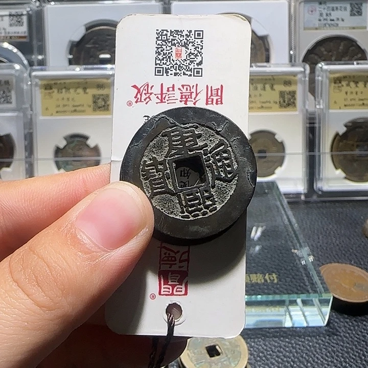 好***的铜铜康熙通宝背字四枚，汇泉