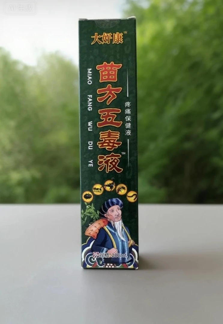 【大好康专属】苗方五毒液
