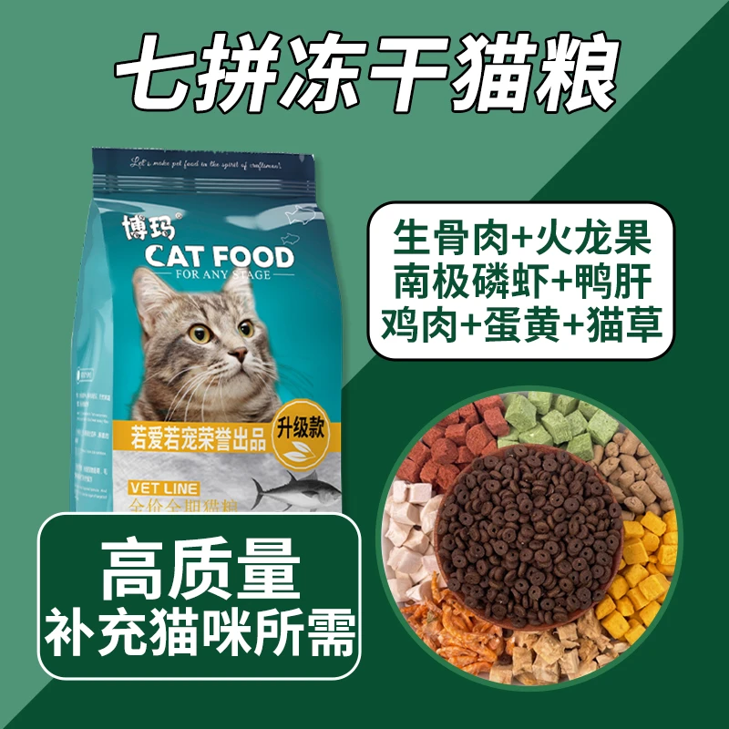 冻干猫粮牛肉味鱼肉味幼猫成猫增肥主粮性价比高猫咪通用型易消化