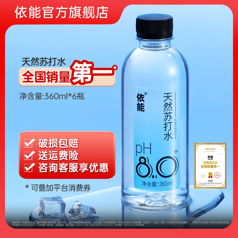 【弱碱性饮品】依能天然苏打水弱碱性便携PH8.0+饮用水360ml*6瓶