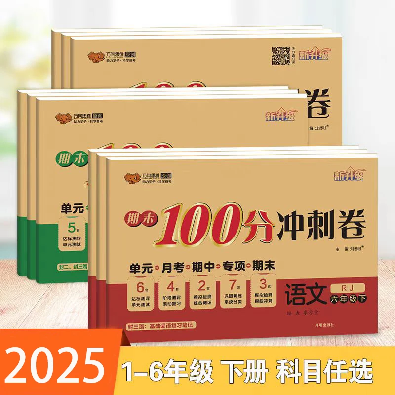 【小学试卷】万象思维·期末100分冲刺卷 1-6年级下册任选 正版