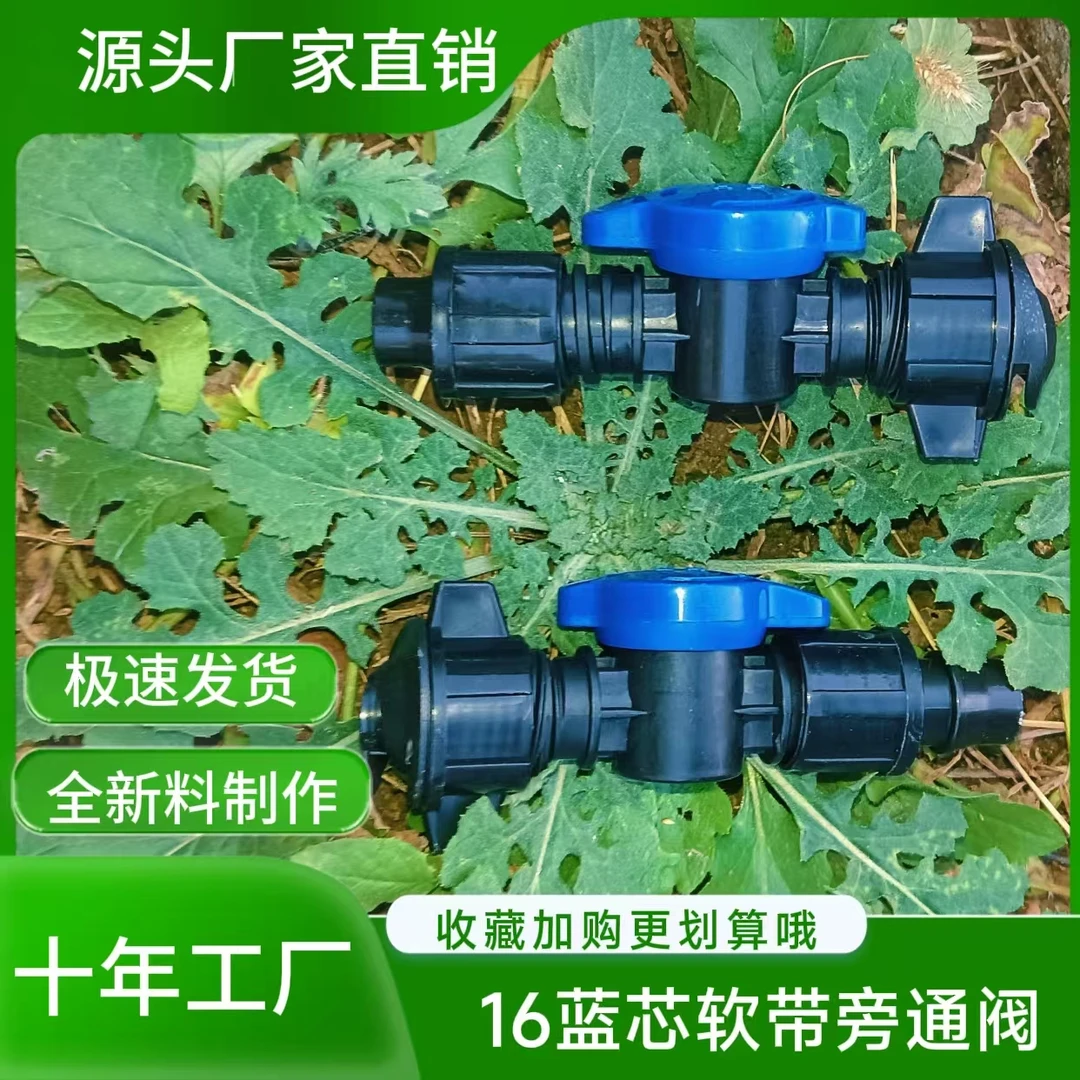 滴灌带软管接头16蓝芯软带旁通阀4分农用浇地滴灌开关阀门三通
