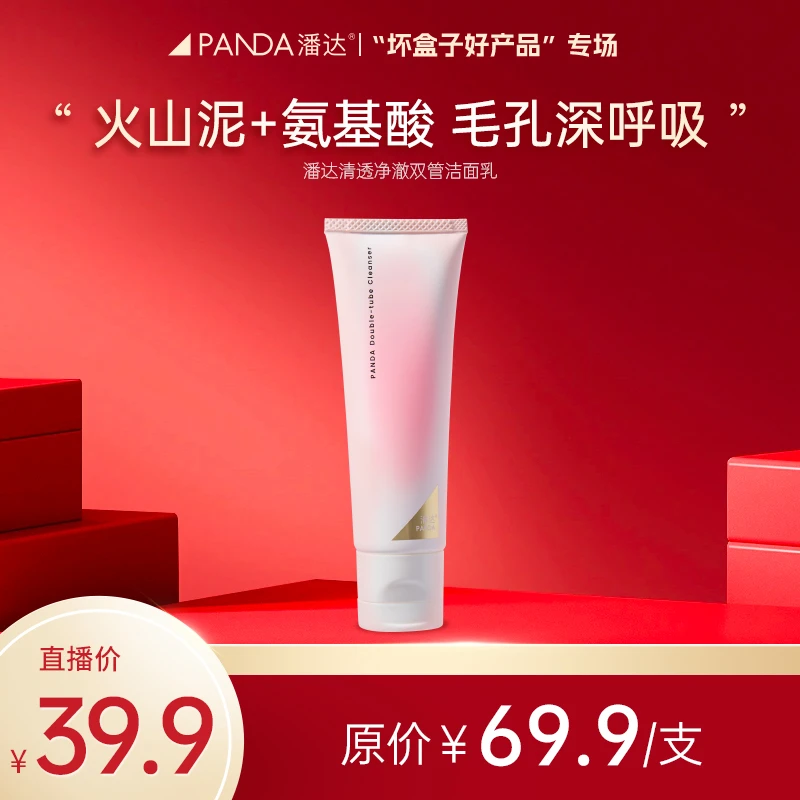 【潘达王专享】潘达清透净澈双管洗面奶100g氨基酸清洁温和紧致卸妆