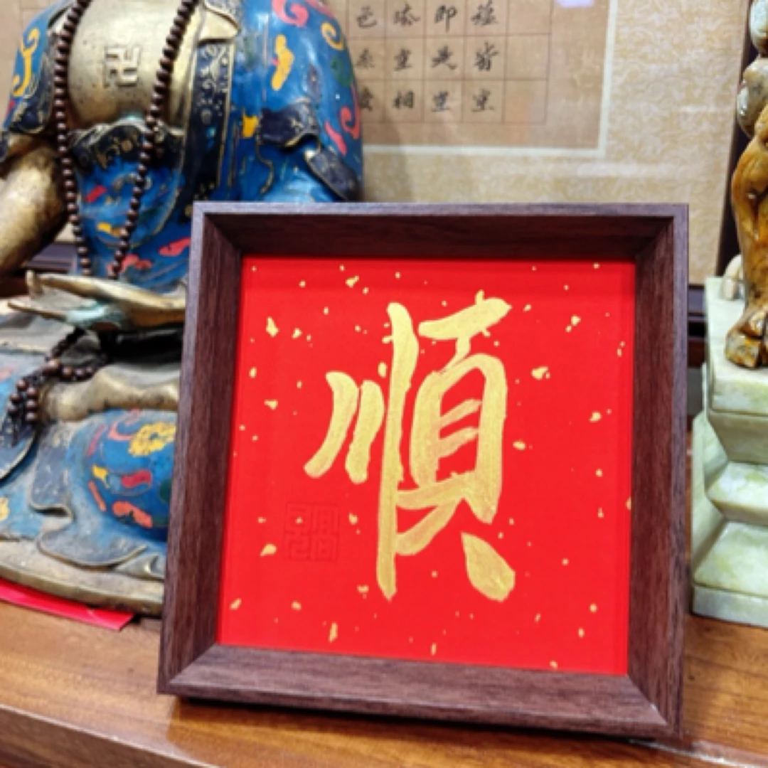 高见书法【顺】六寸书法摆台带相框金墨