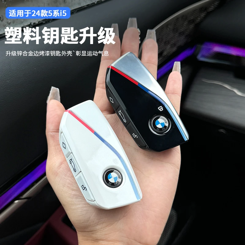 适用24款宝马新5系i5钥匙套升级三色M金属壳高配运动替换外壳改装