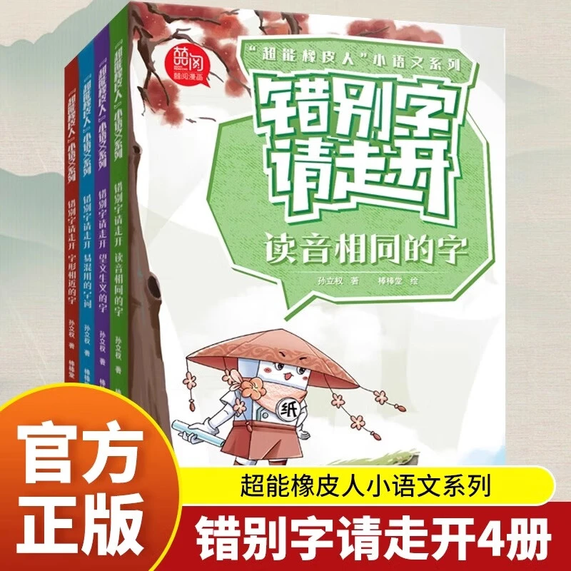 错别字请走开全4册 超能橡皮人小语文系列读音相同的字易混用的字