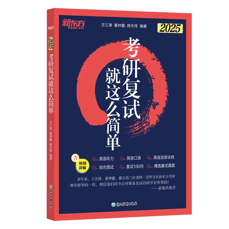 【@】25考研英语复试就这么简单王江涛董仲蠡郝天祎新华书店正版