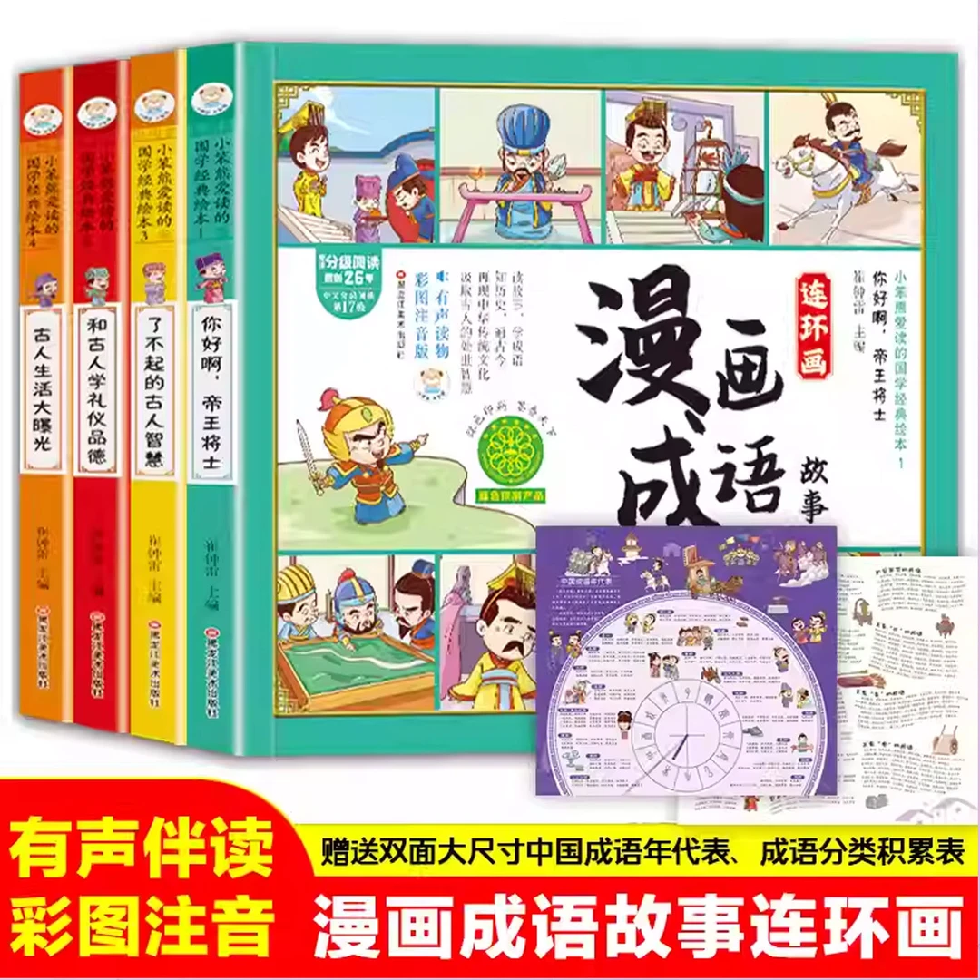 小笨熊漫画成语故事成语接龙游戏全套4册 注音书连环画分级阅读