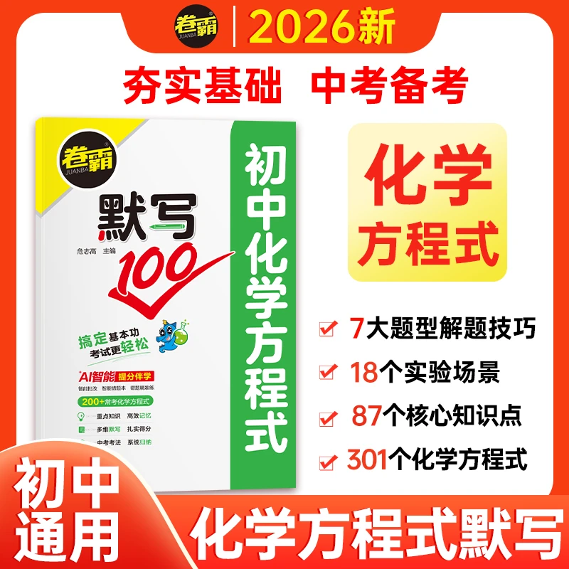 2025【卷霸】默写100 初三化学元素周期表化合价方程式重点考点中考
