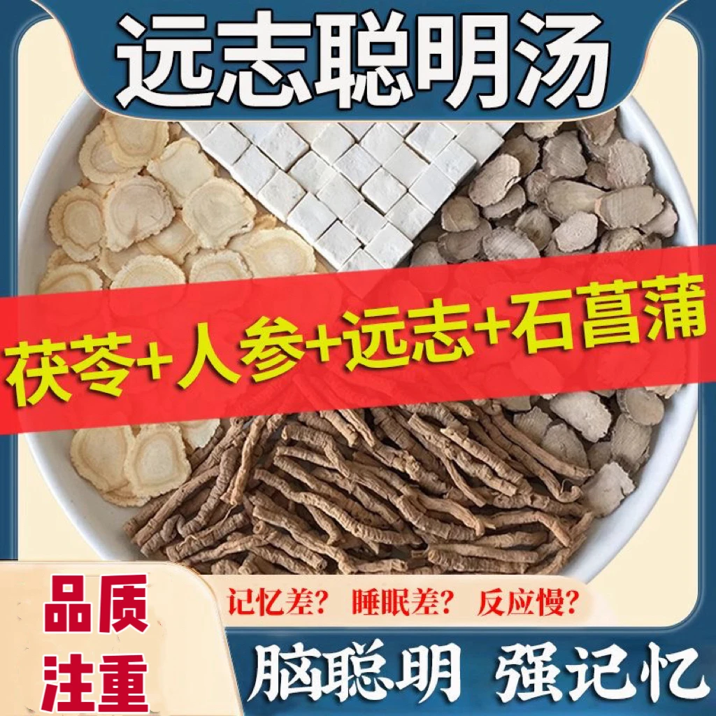 远志聪明汤人参茯苓石菖蒲原材料中药材组合茶包开心散记忆汤泡水