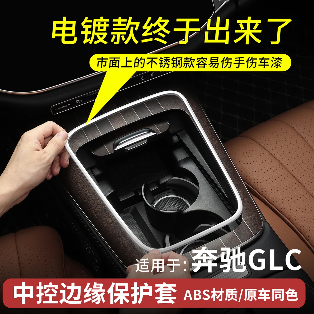 适用奔驰E级E300L/GLC260中控边缘保护装饰框防刮手车内改装饰品