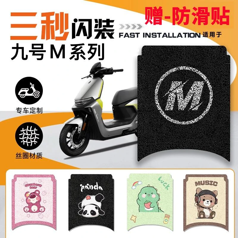 【九号M系专拍】M80C/M85C/M90C脚垫防水脚踏垫改装电动车防滑m85c
