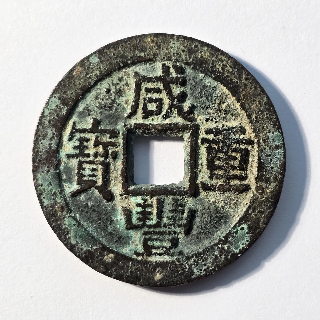 QBWWQ25020036 清 咸丰重宝宝苏当十大样 华夏82