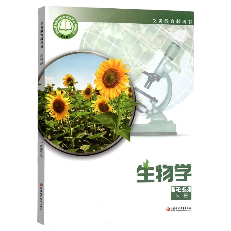 25春 苏教版 七年级下册 生物学课本 义务教育教科书  新华正版