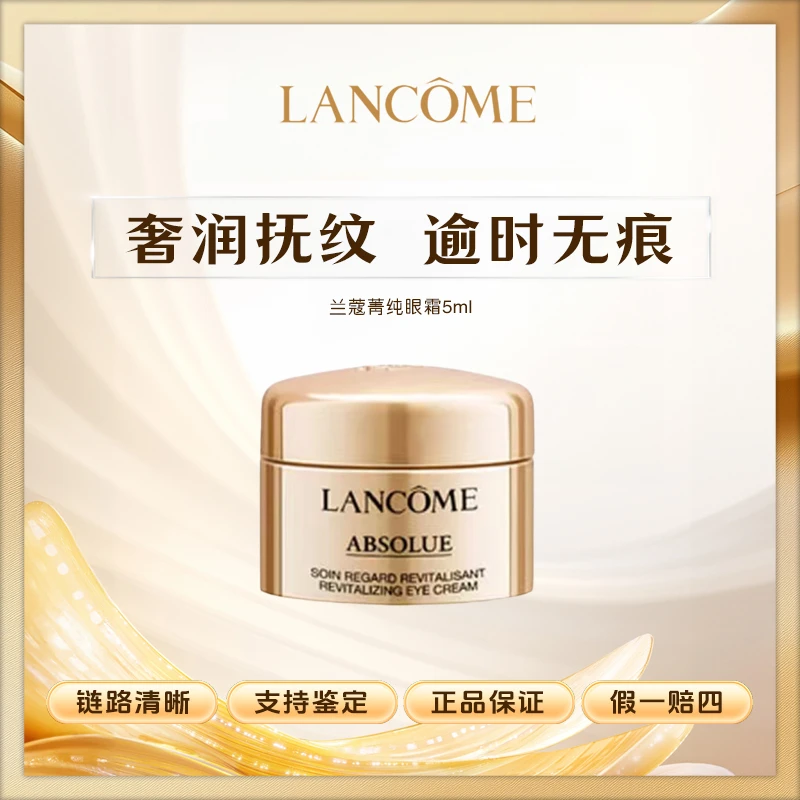 兰蔻菁纯焕亮眼霜紧致保湿滋润5ml