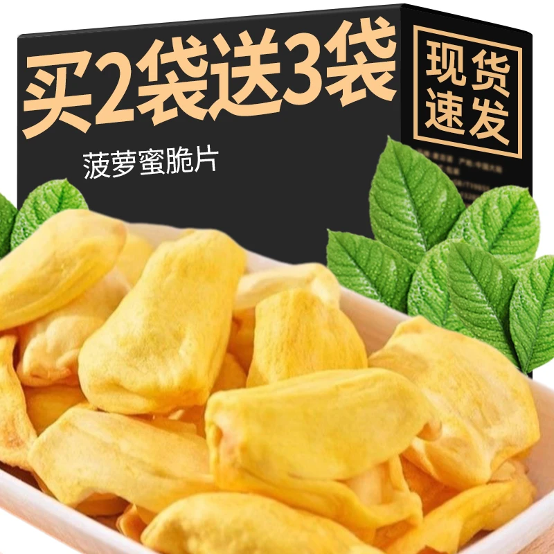 菠萝蜜干原味水果干脱水果蔬酥脆蜜饯果脯休闲零食脆片办公室解馋