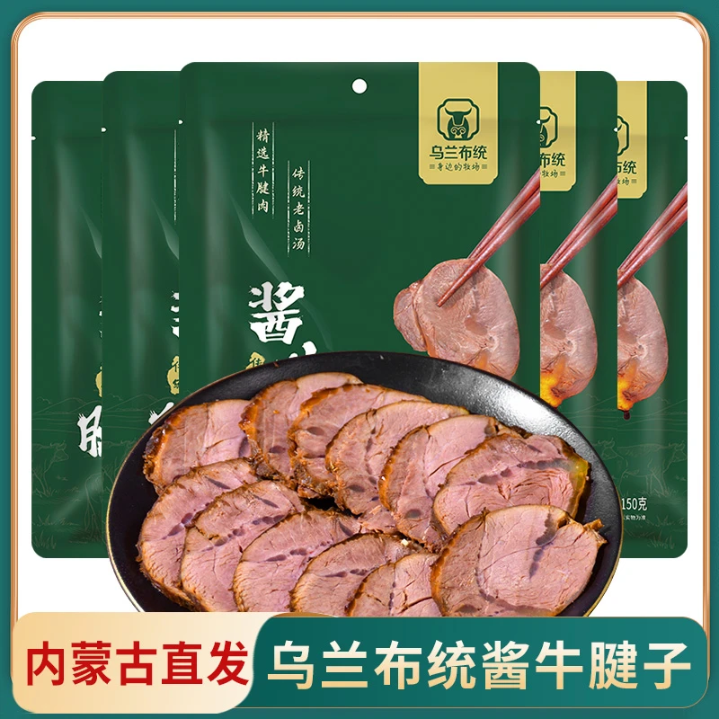 【乌兰布统】酱牛腱子150g*5袋开袋即食内蒙古酱牛肉熟食卤牛肉