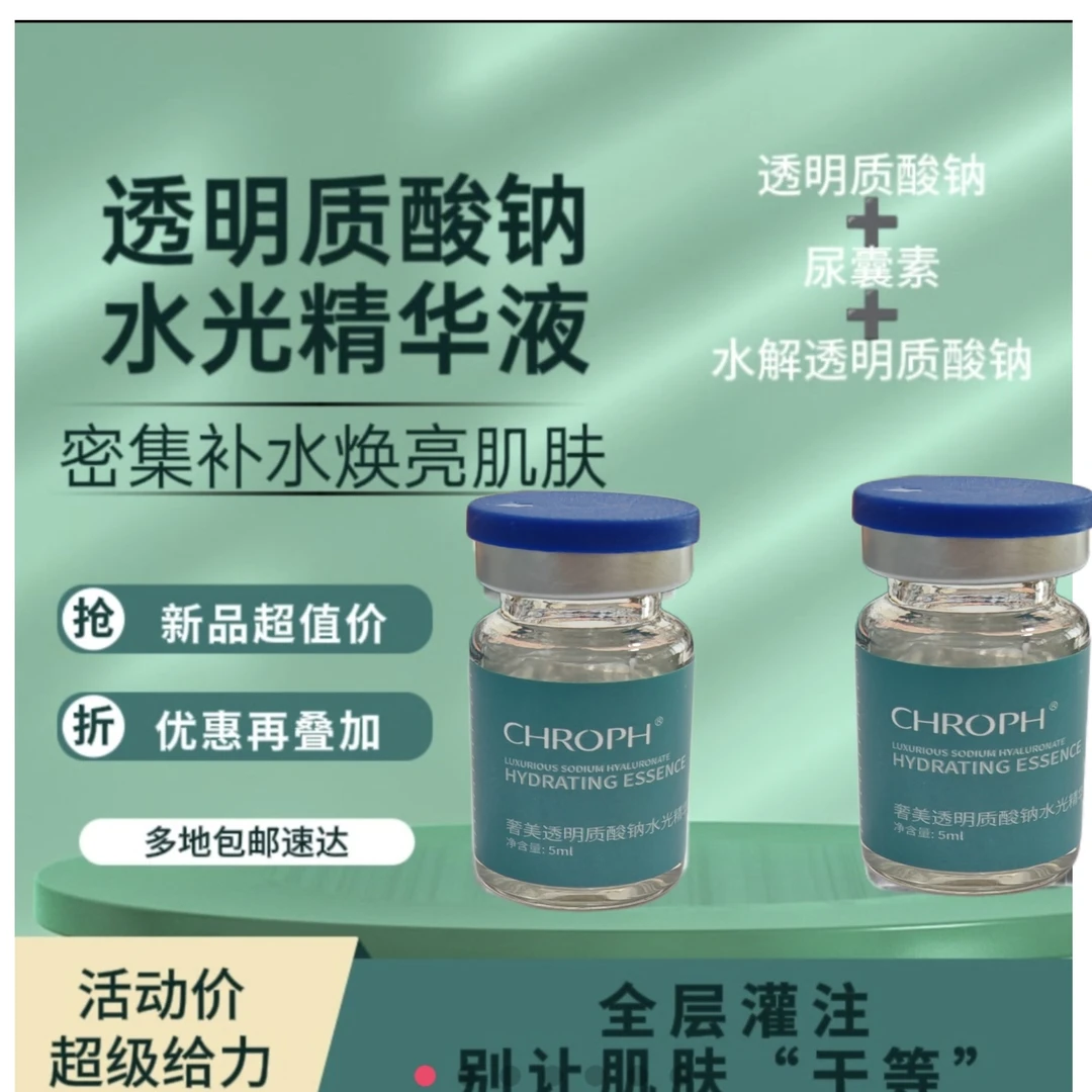 CHROPH蔻洛菲透明质酸钠水光补水深层紧致舒缓原液水光面部精华液