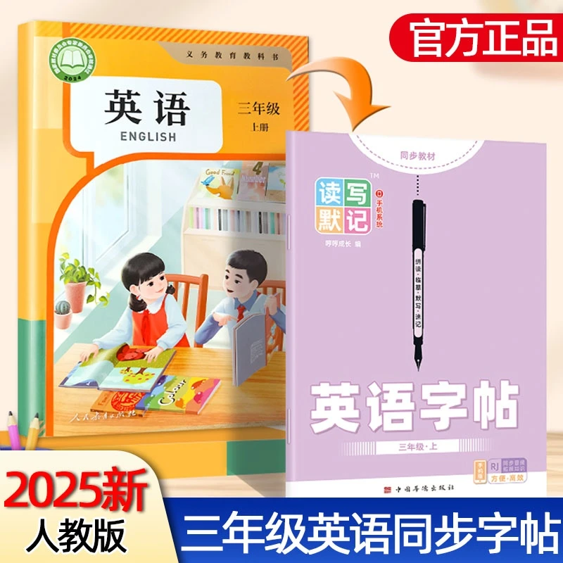 2025新版3-6年级英语字帖小学专用手写体国标体读写默记人教版PEP