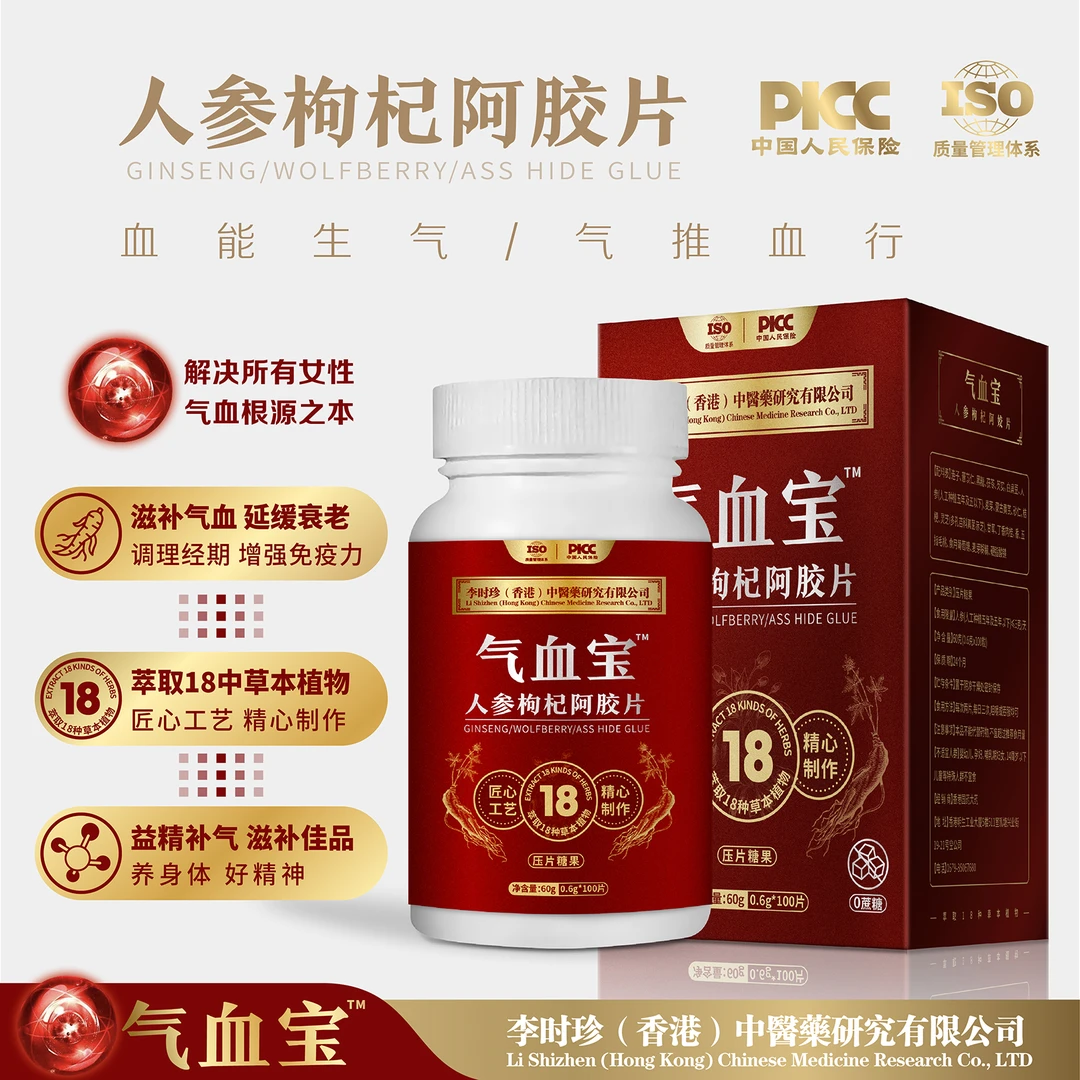 李时珍中藥气血宝人参构杞阿胶片可试吃一瓶