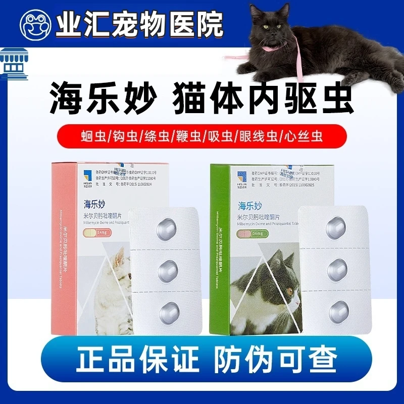 海乐妙猫猫体内驱虫药幼猫成猫蛔虫绦虫耳螨海乐妙内驱虫驱虫药