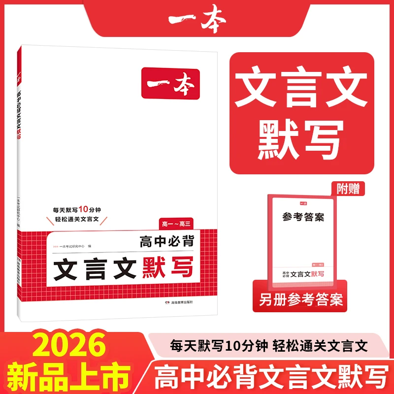 2026版一本高中必背文言文默写每天默写10分钟轻松通关文言文同步