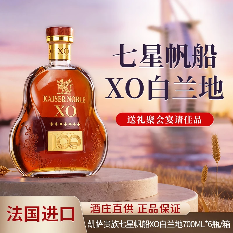 【官方正品】法国进口凯萨贵族七星帆船XO白兰地40度洋酒700ml6瓶