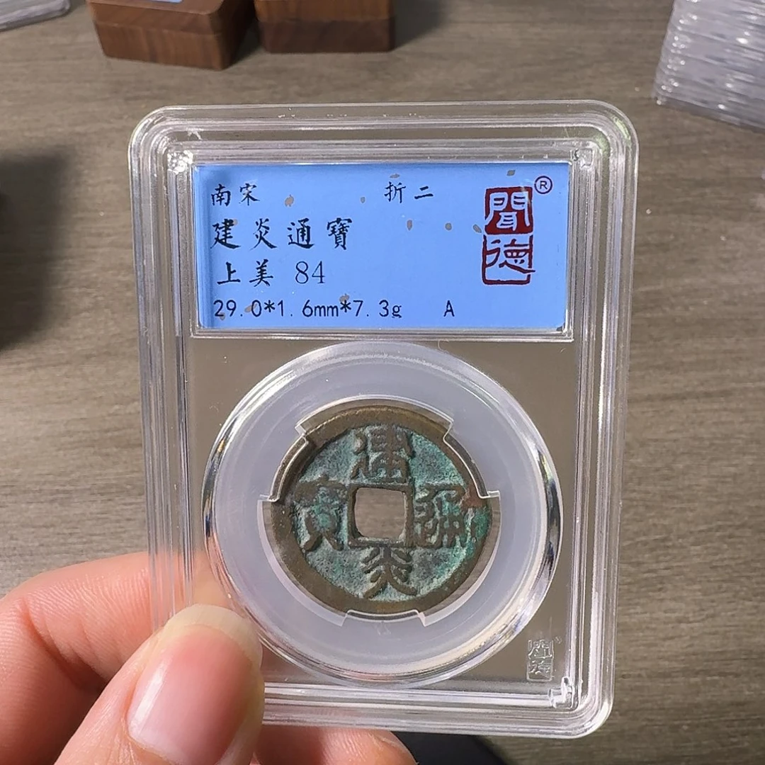 铜A闻博文化建炎通宝