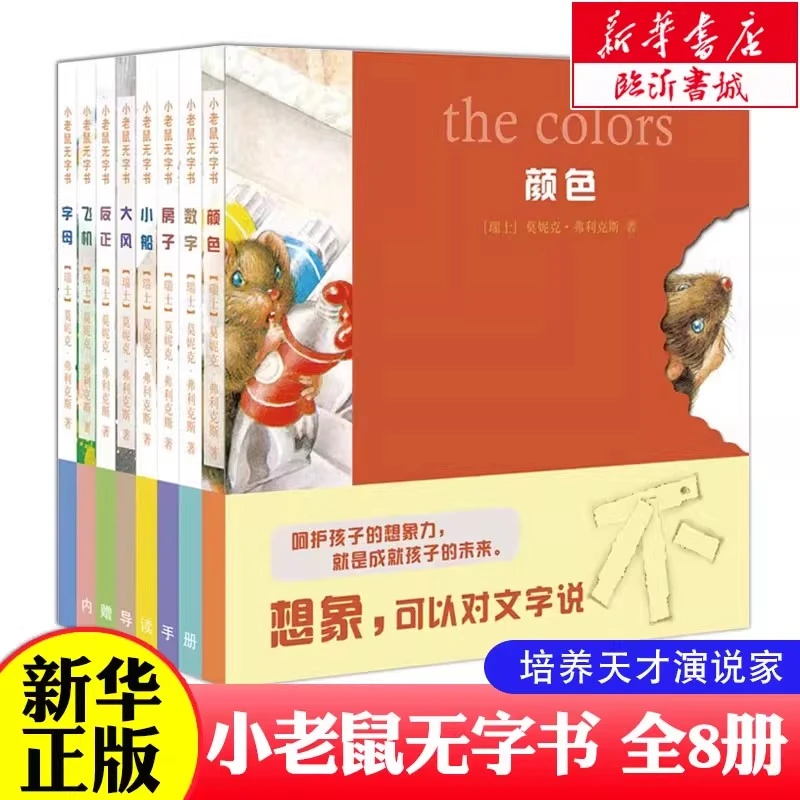 漂流瓶绘本馆-小老鼠无字书（套装）正版包邮0-6岁少儿童读物