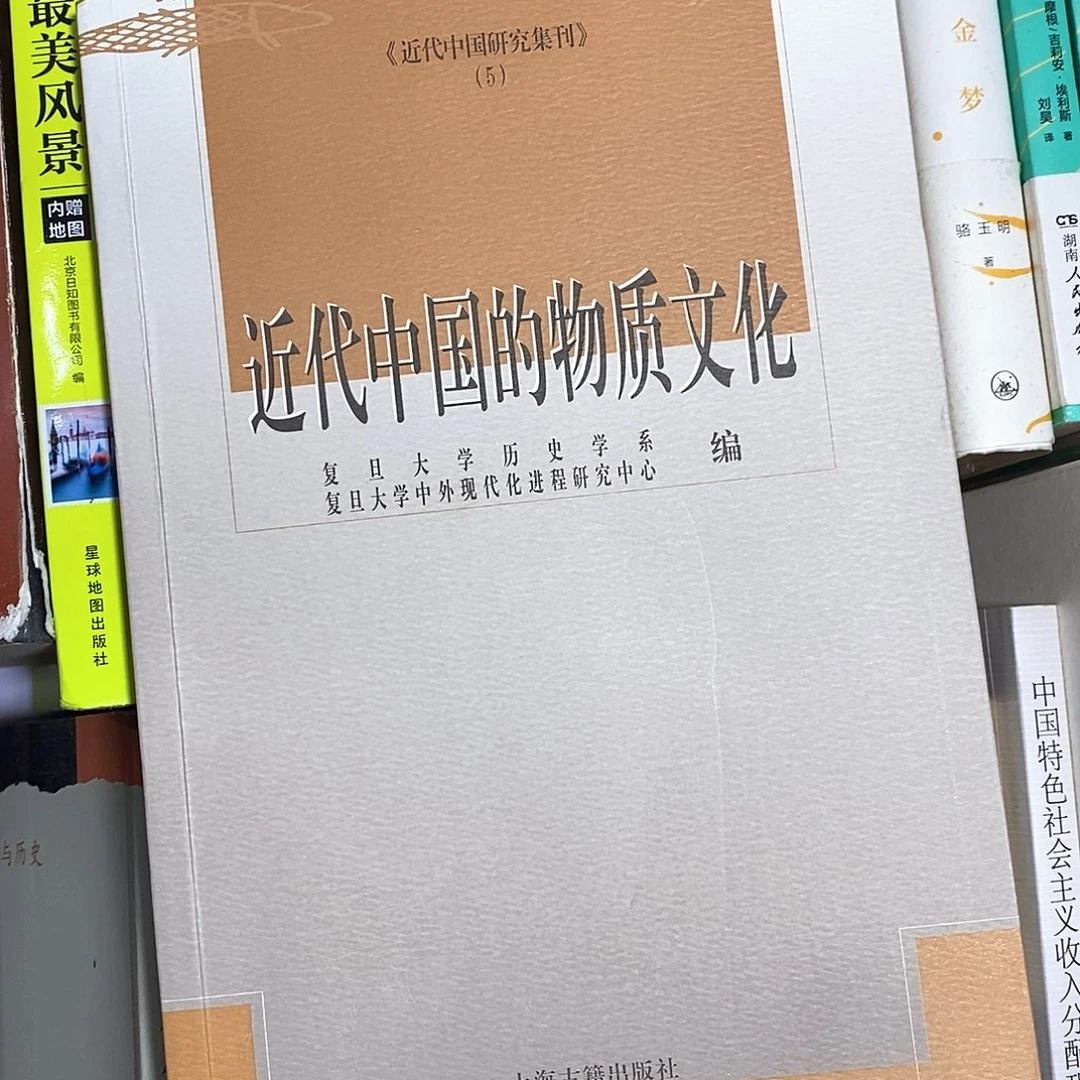 近代中国物质文化……