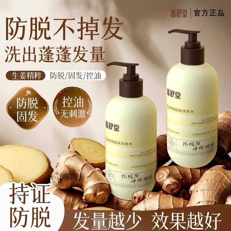 姜舒堂防脱洗发水强韧健发控油蓬松生姜防掉固发男女士洗护套装