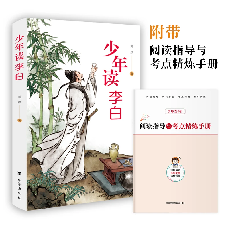少年读李白、读杜甫、苏东坡、王明阳、左宗棠带阅读指导考点精炼手册