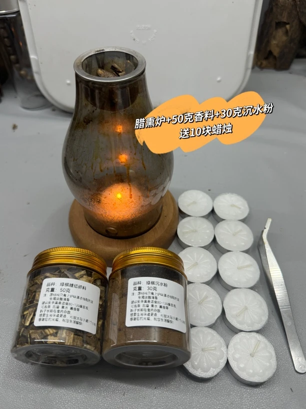 熏香腊炉+50克香料+30沉水粉+10块香腊块
