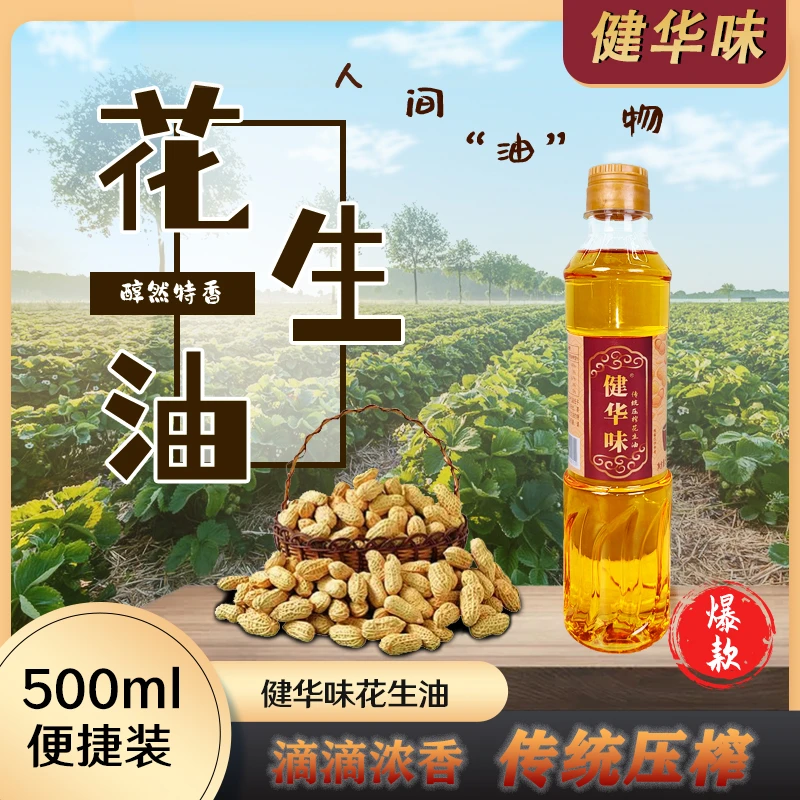 【限量福利】500ml非遗传承工艺古法压榨纯正一级花生油健康浓香