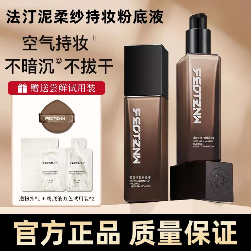 『官方正品』法汀妮柔纱持妆粉底液不沾口罩轻薄遮瑕防水防汗持久