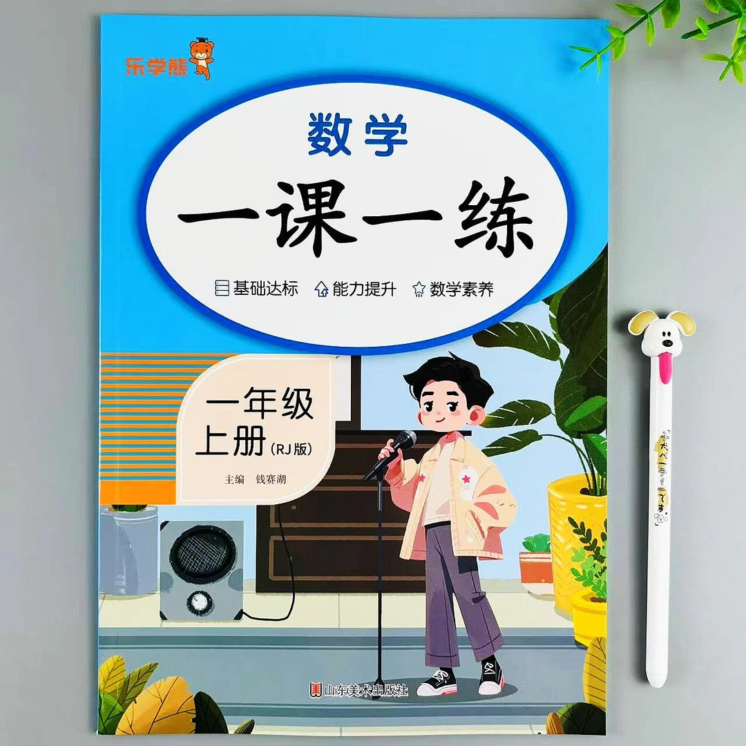 新版一年级上册数学一课一练人教版同步练习册数学必刷题同步训练