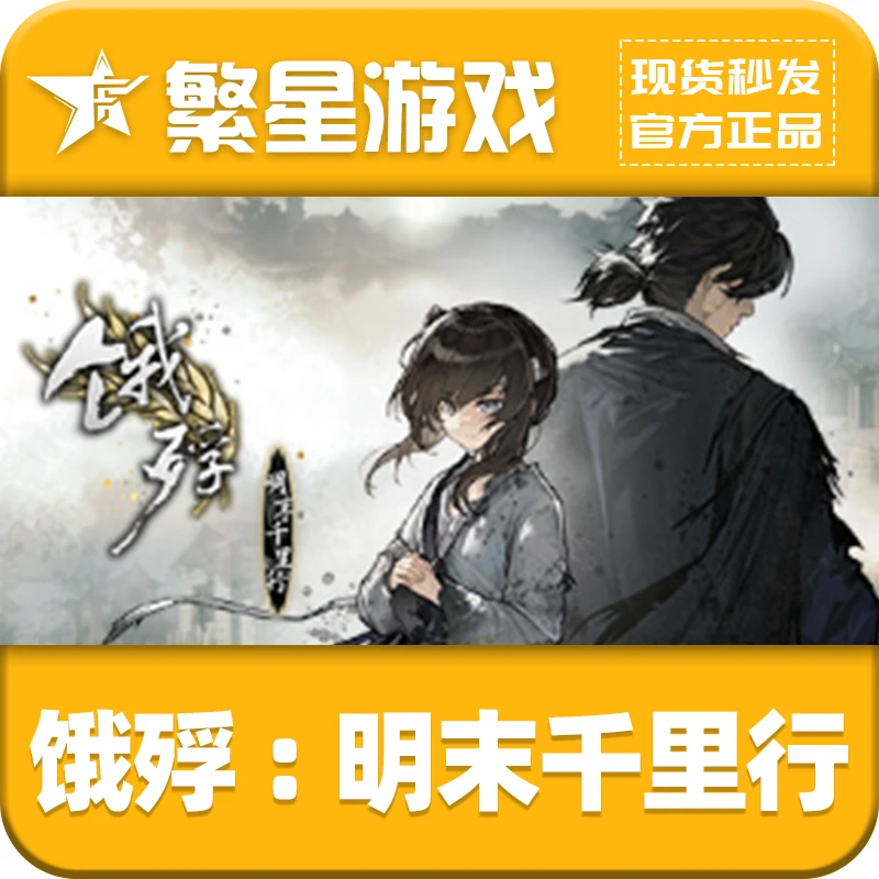 steam游戏 国区正版激活码 饿殍：明末千里行 CDK