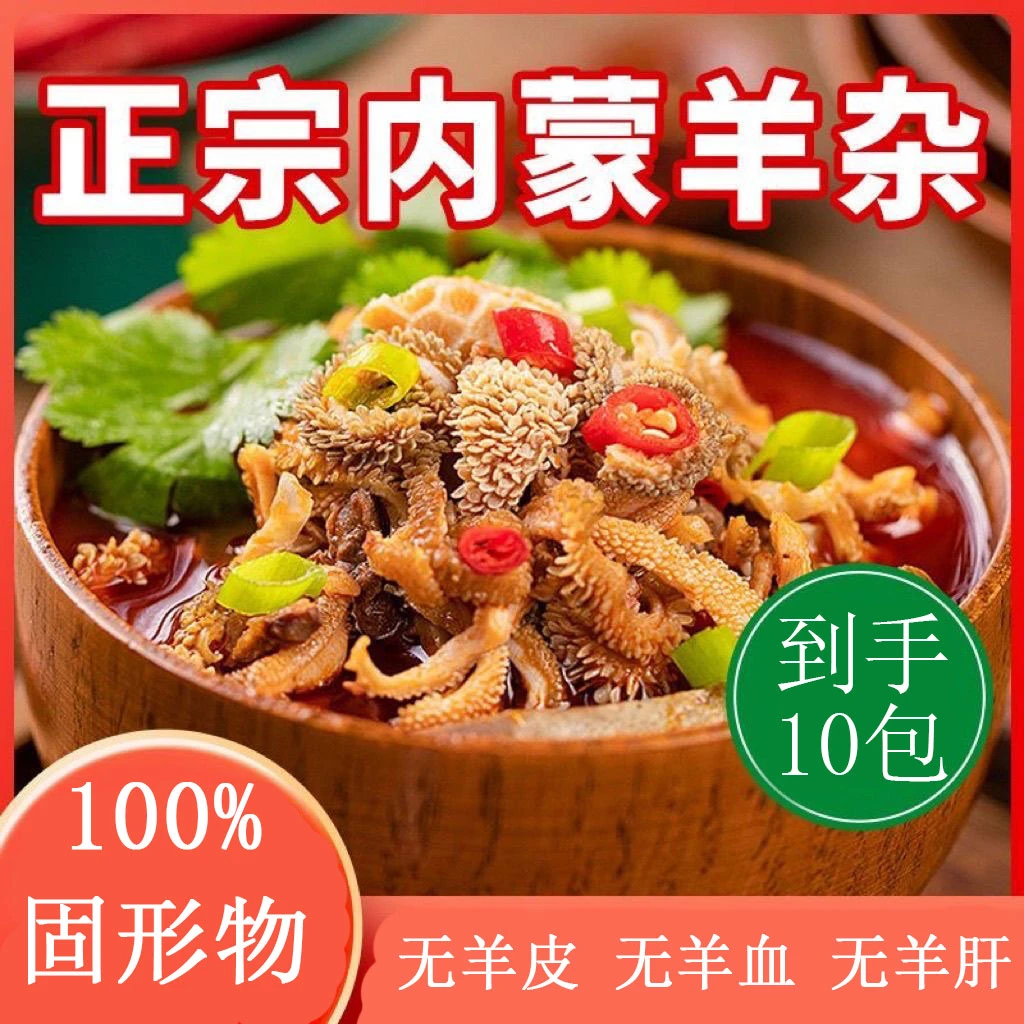 （超值10大包）内蒙古正宗羊杂汤即食新鲜羊杂碎整套无汤真空袋装