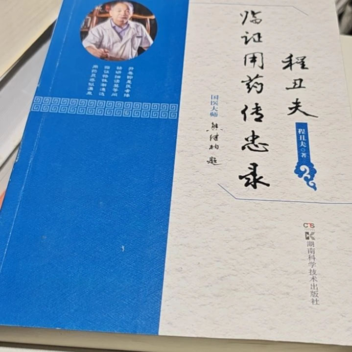 程丑夫临证用药平装全新