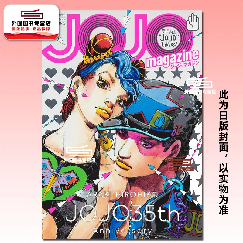 预售【外图台版漫画】JOJO magazine 1 / 荒木飞吕彦 东立